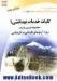 مجموعه تست و پاسخ (8 از 9) کلیات خدمات بهداشتی 1: حشره شناسی پزشکی، سموم و بهداشت مواد غذایی اختصاصی رشته بهداشت محیط ...